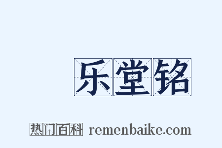 畊乐堂铭是什么意思的图片